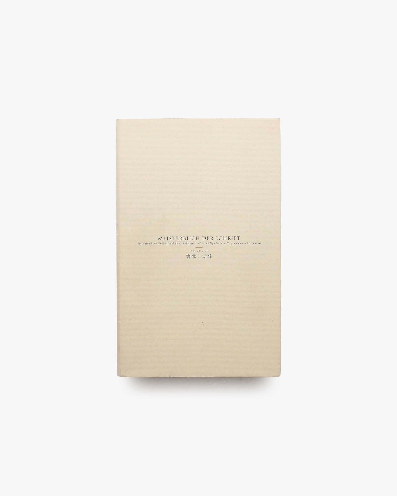 ヤン・チヒョルト 書物と活字 | nostos books ノストスブックス