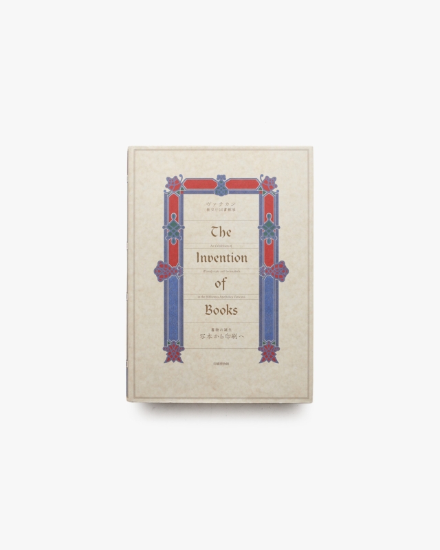 ヴァチカン教皇庁図書館展 書物の誕生 写本から印刷へ