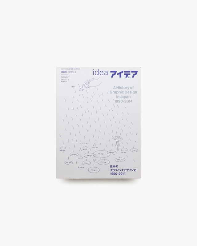 アイデア No.369 日本のグラフィックデザイン史 1990-2014