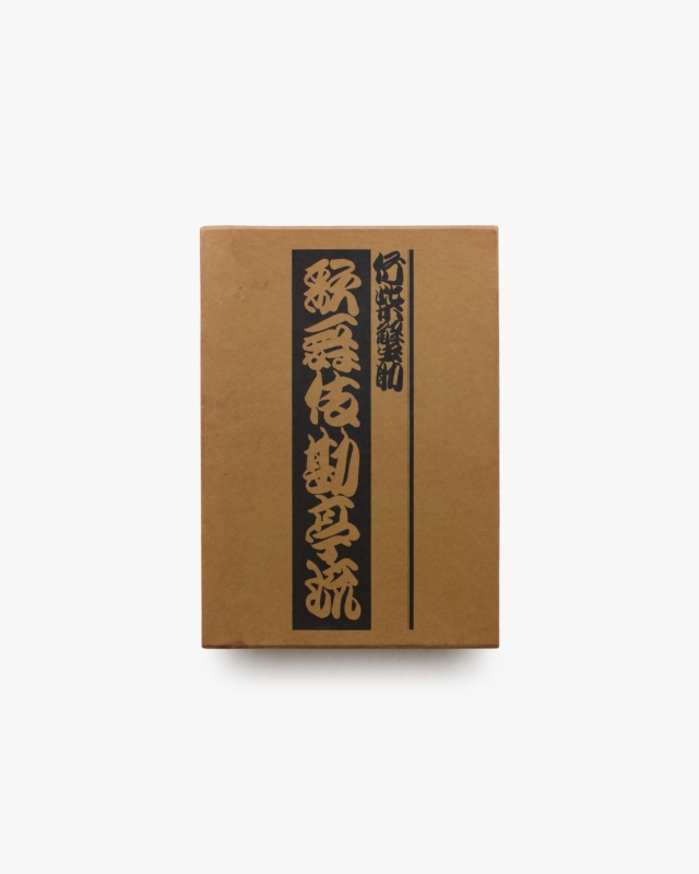 歌舞伎勘亭流 | 竹柴蟹助