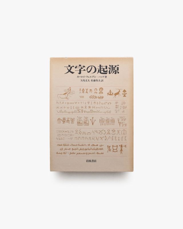 文字の起源 | カーロイ・フェルデシ=バップ