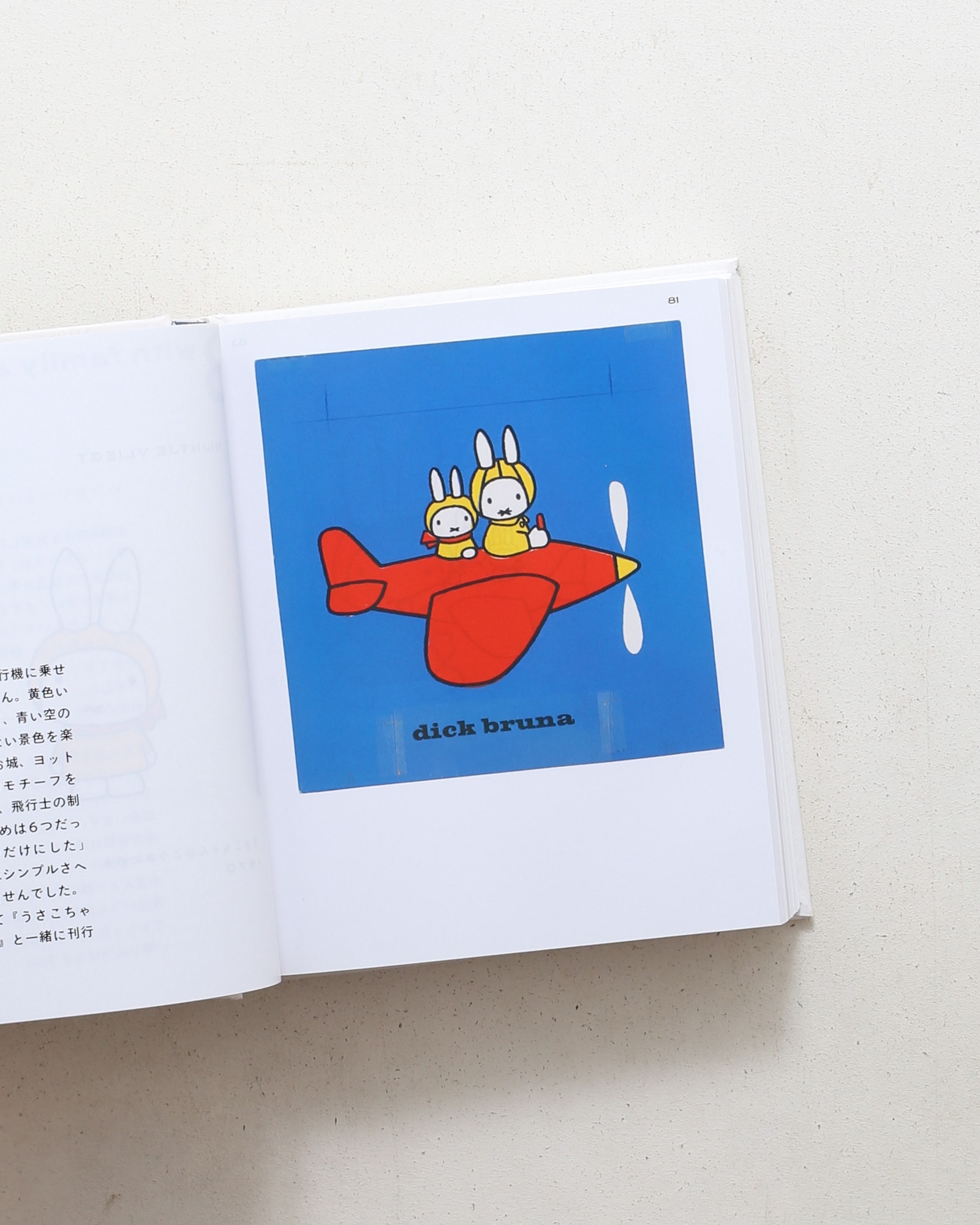 誕生65周年記念 ミッフィー展