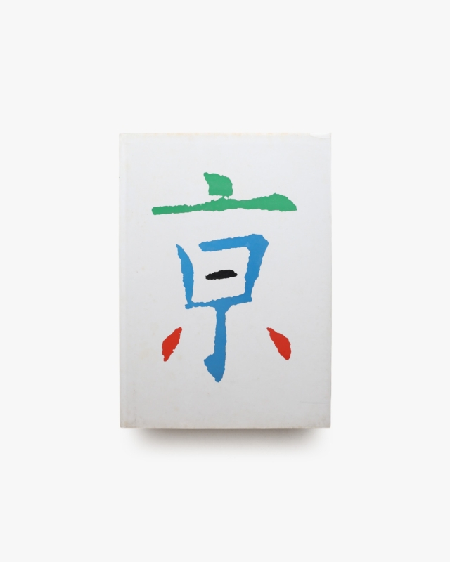 京 Kyoto in Kyoto | 岩宮武二