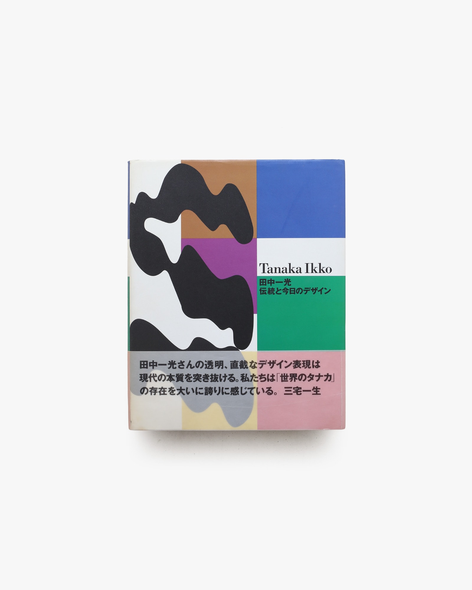 田中一光展 伝統と今日のデザイン ハードカバー版
