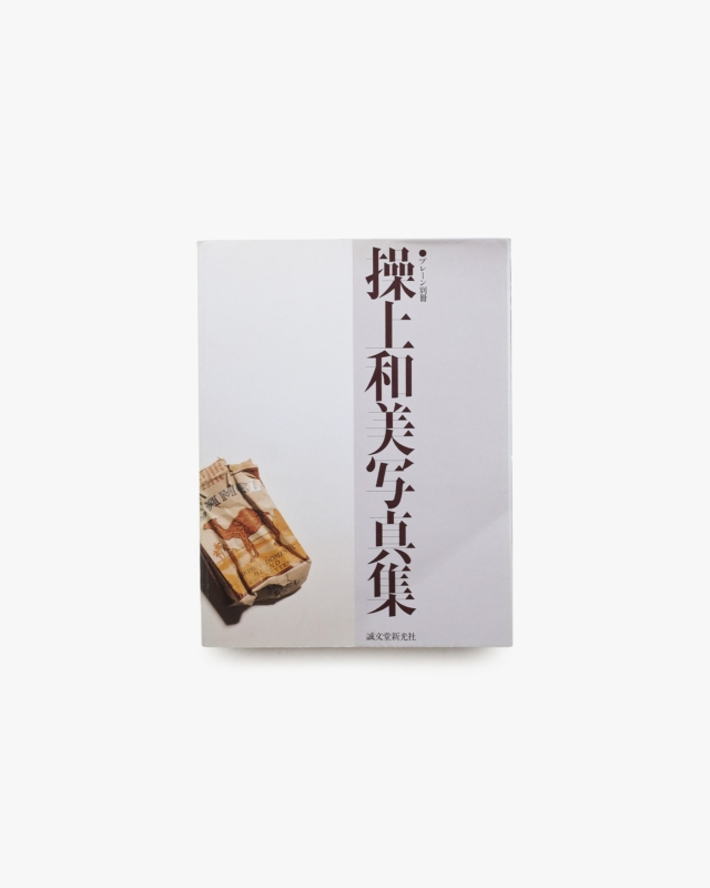 ブレーン別冊 操上和美写真集 Alternates