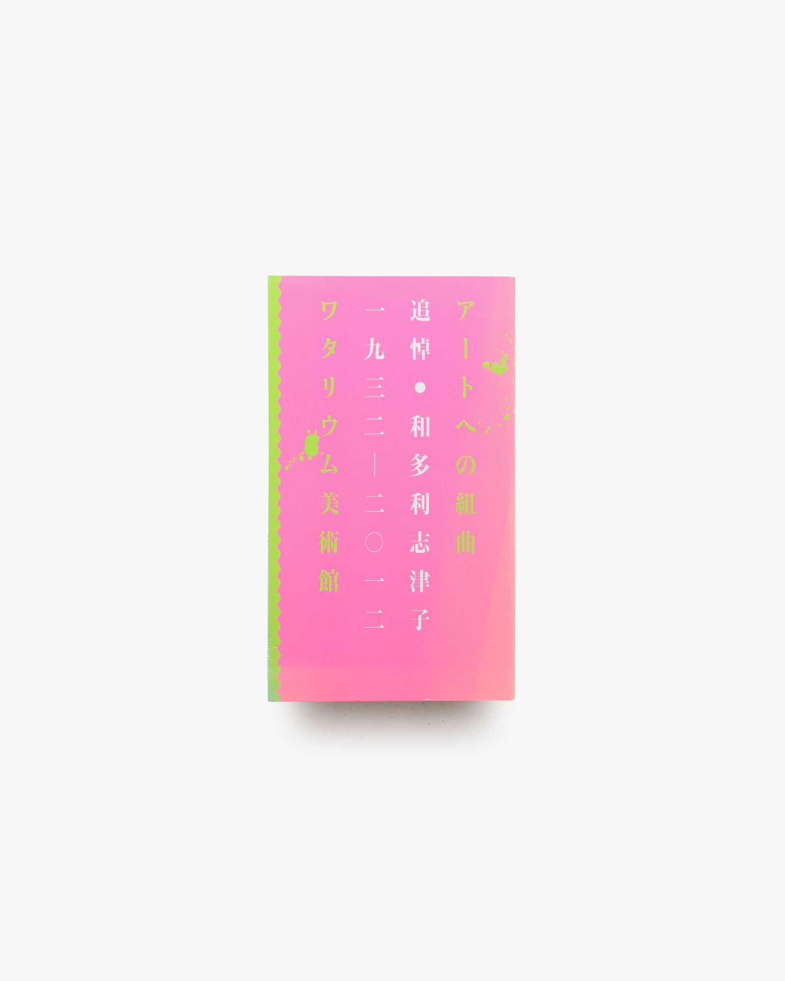 アートへの組曲 追悼・和多利志津子