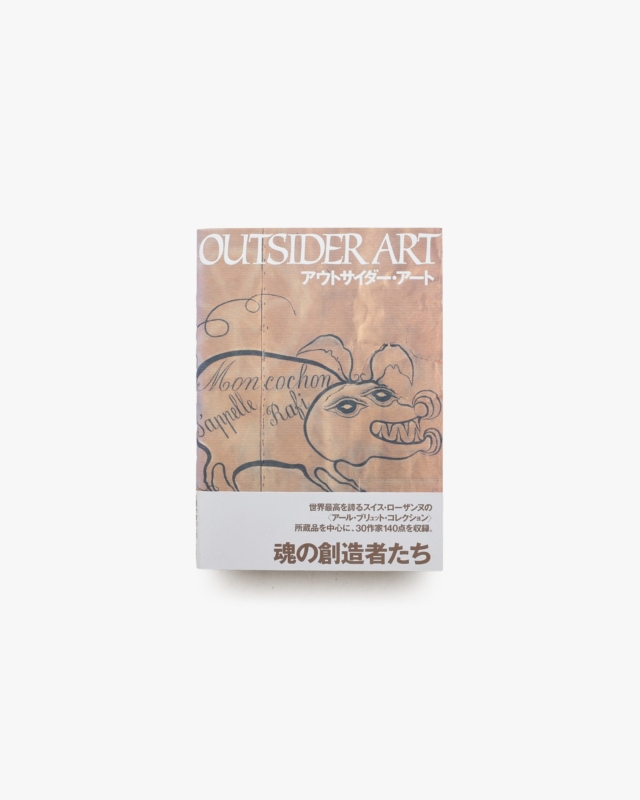 アウトサイダー・アート