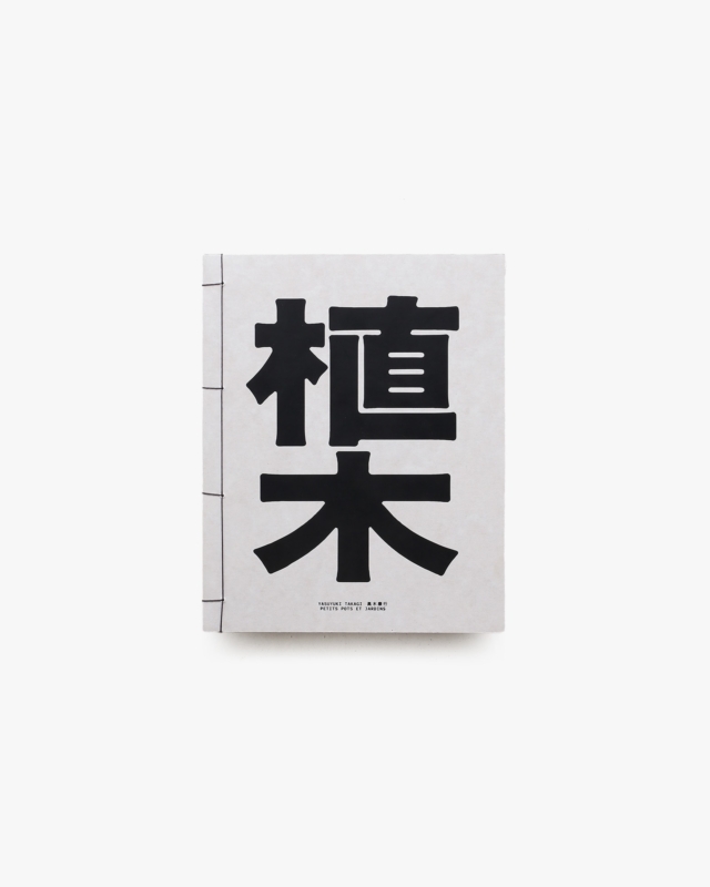 植木 | 高木康行