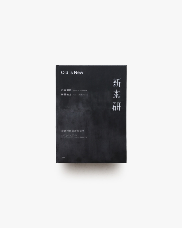 Old Is New 新素材研究所の仕事 | 杉本博司、榊田倫之