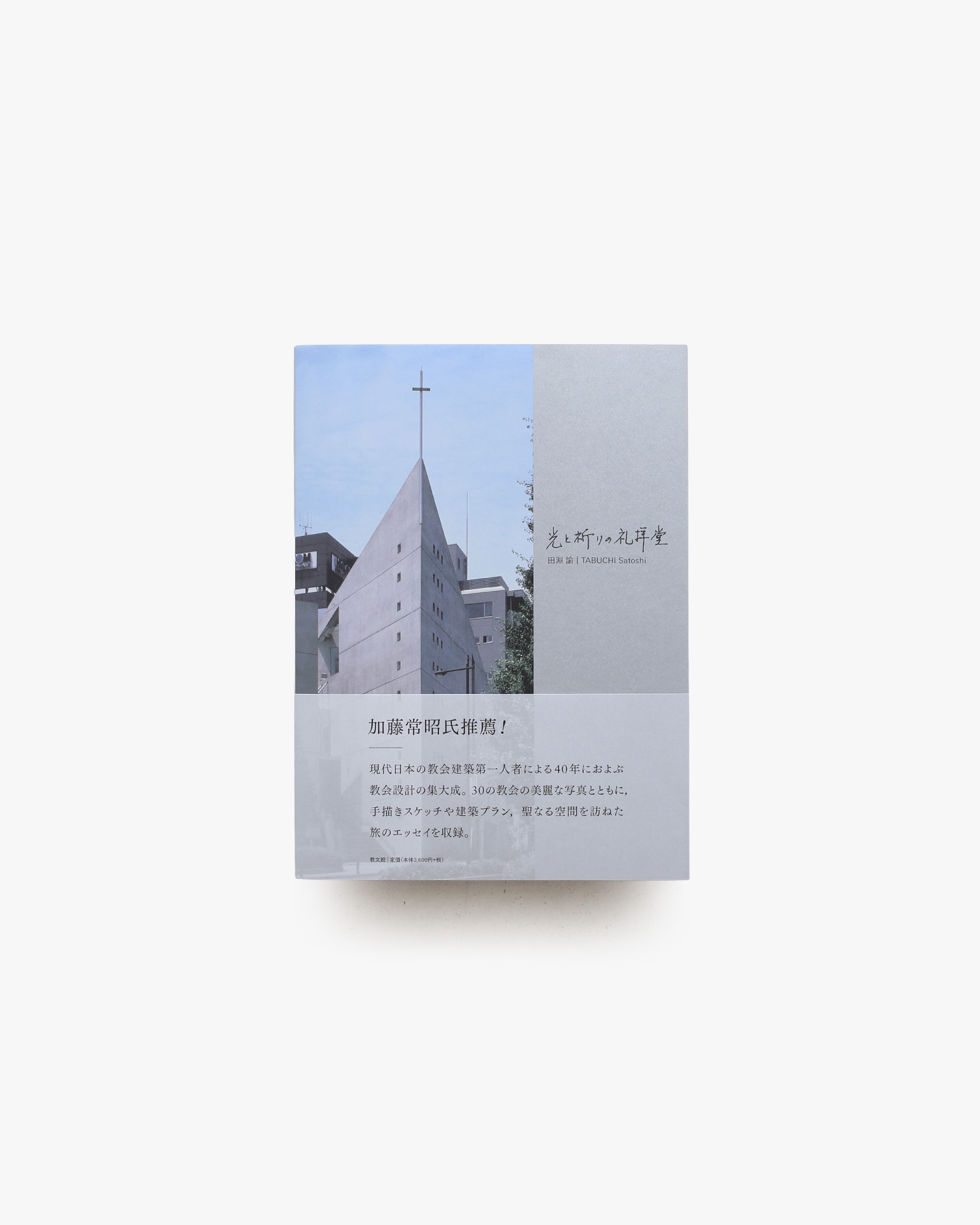 光と祈りの礼拝堂 | 田淵諭