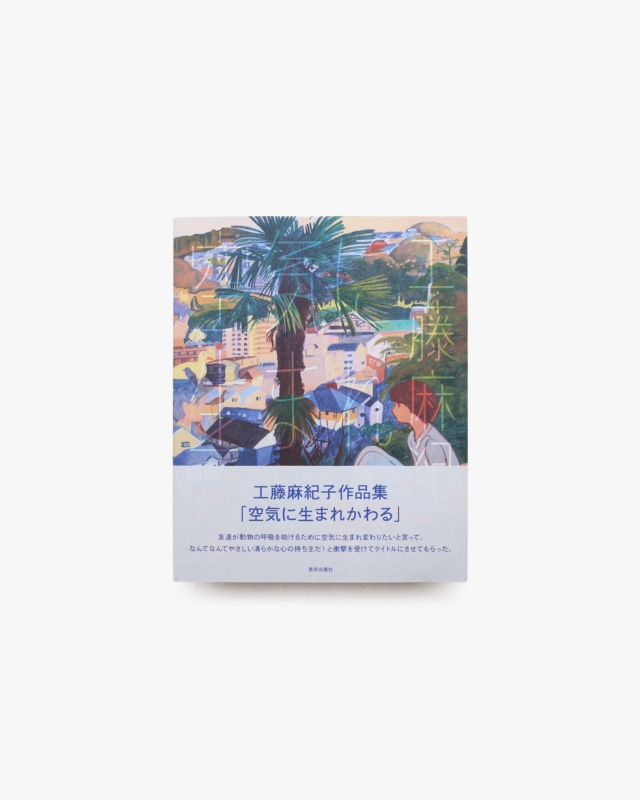空気に生まれかわる | 工藤麻紀子