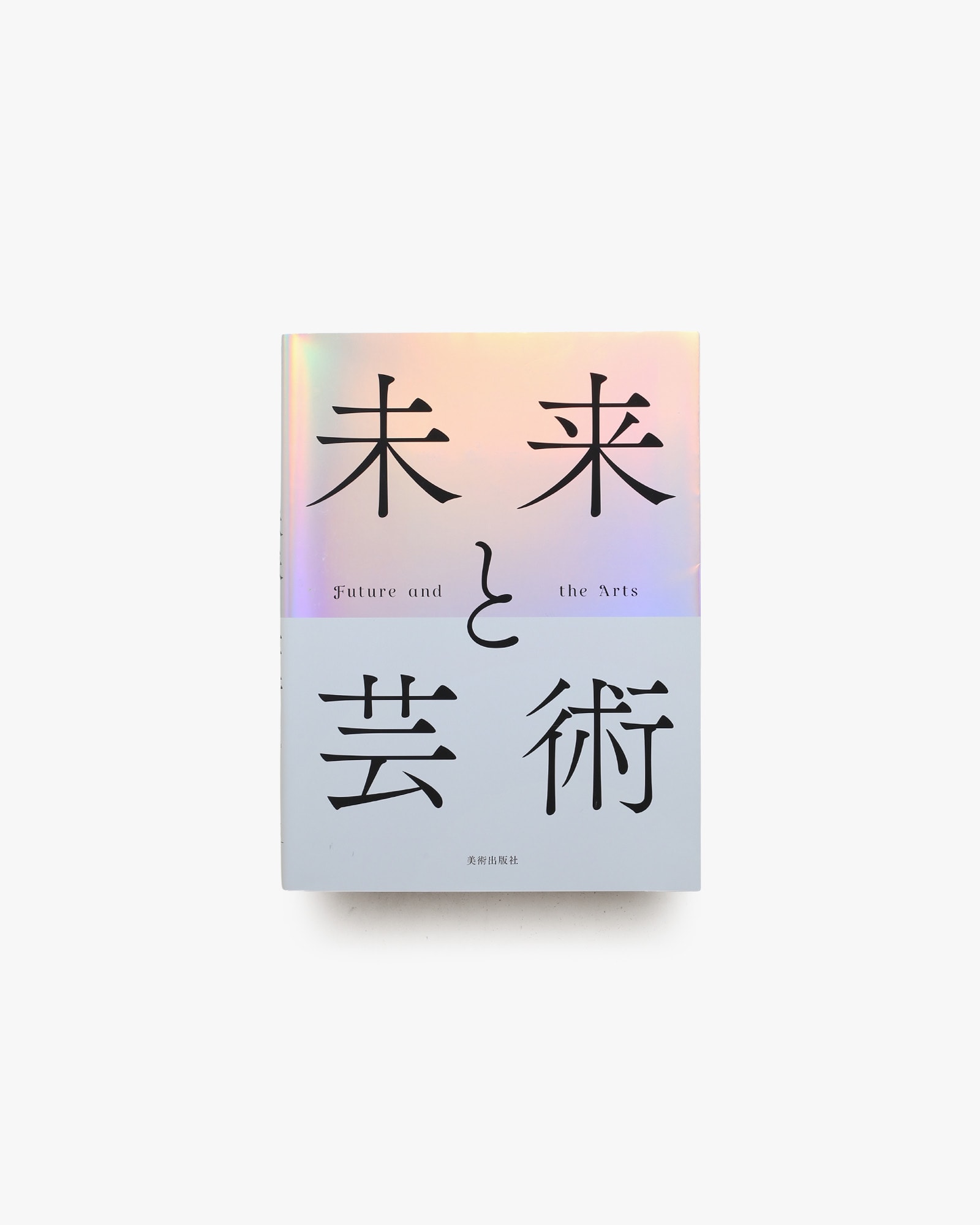 未来と芸術 Future and the Arts