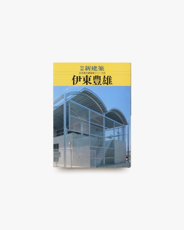 別冊 新建築 日本現代建築家シリーズ12 伊東豊雄