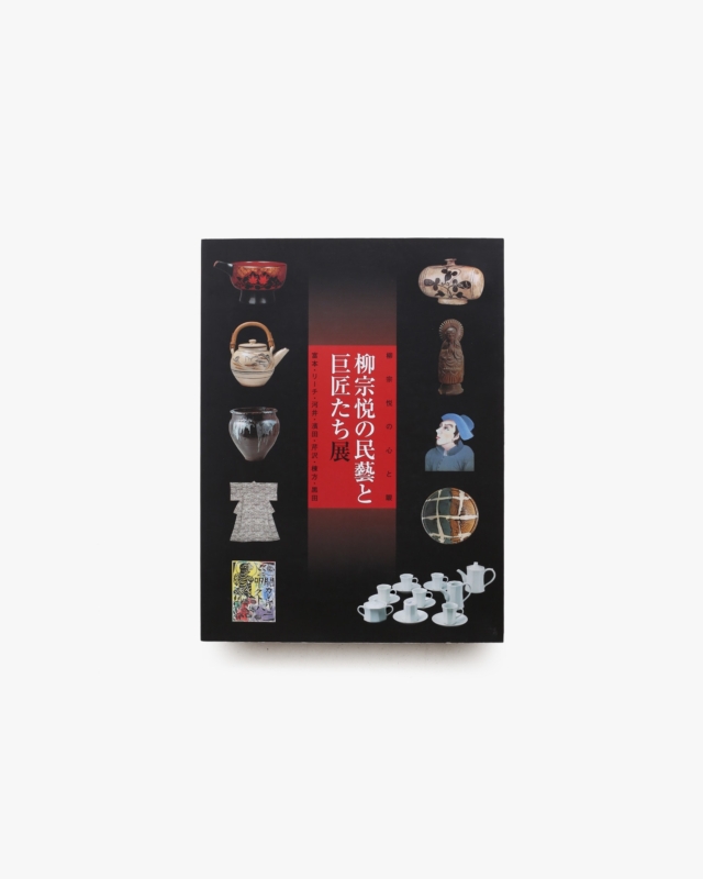 柳宗悦の民藝と巨匠たち展 柳宗悦の心と眼 富本・リーチ・河井・濱田・芹沢・棟方・黒田