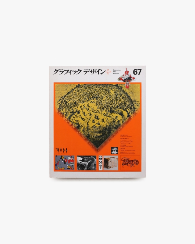 グラフィックデザイン 第67号