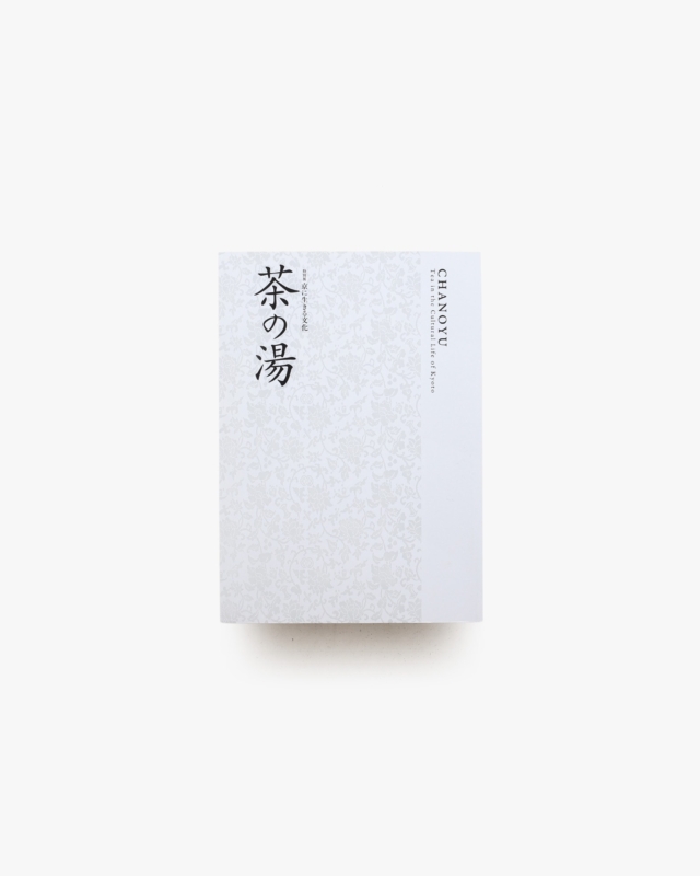 特別展 京に生きる文化 茶の湯