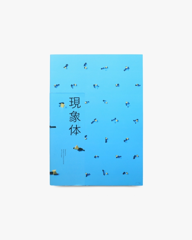 現象体（表紙青）| 三澤遥