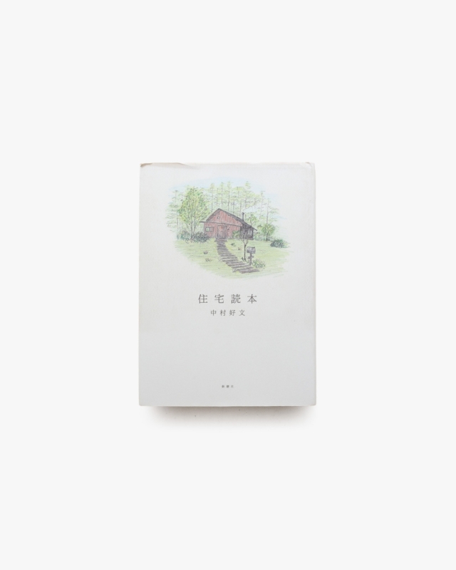 住宅読本 | 中村好文