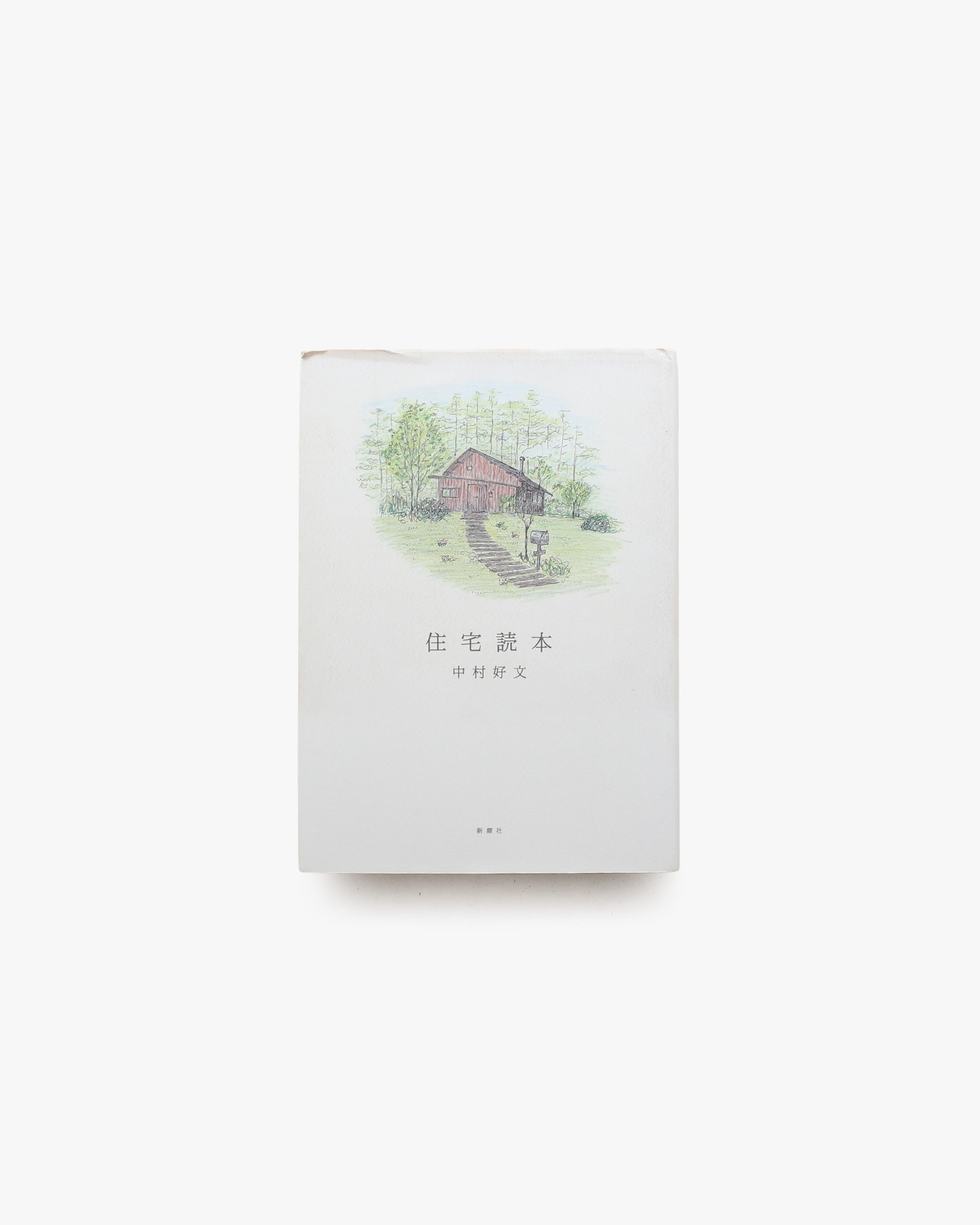 住宅読本 | 中村好文
