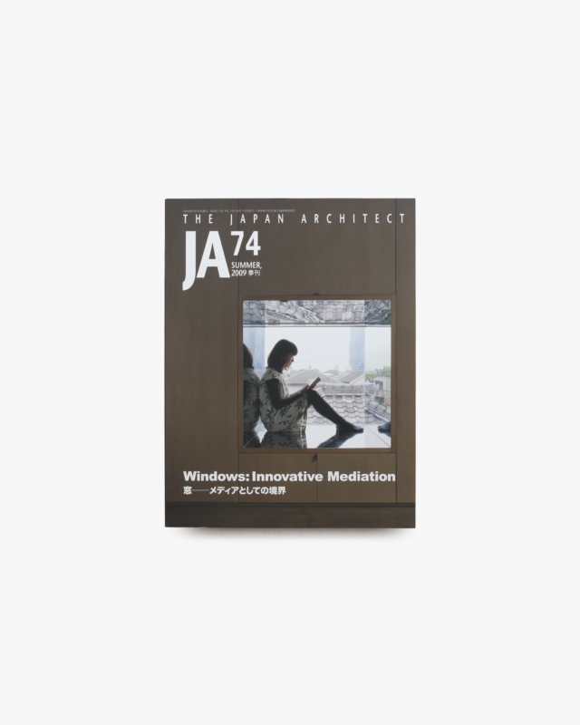 JA 74 窓 メディアとしての境界 studio御殿山