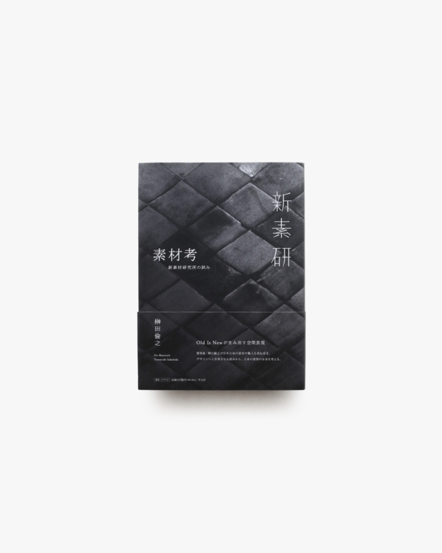 素材考 新素材研究所の試み