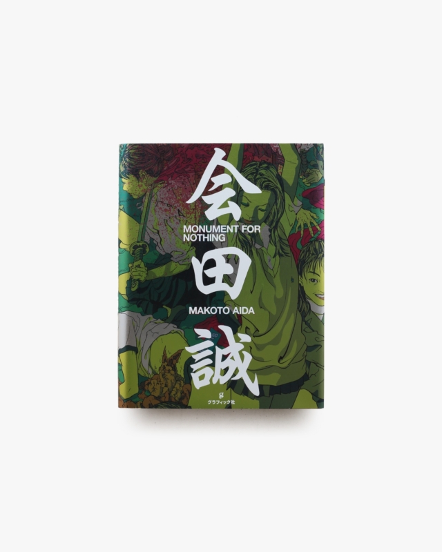Monument for Nothing | 会田誠