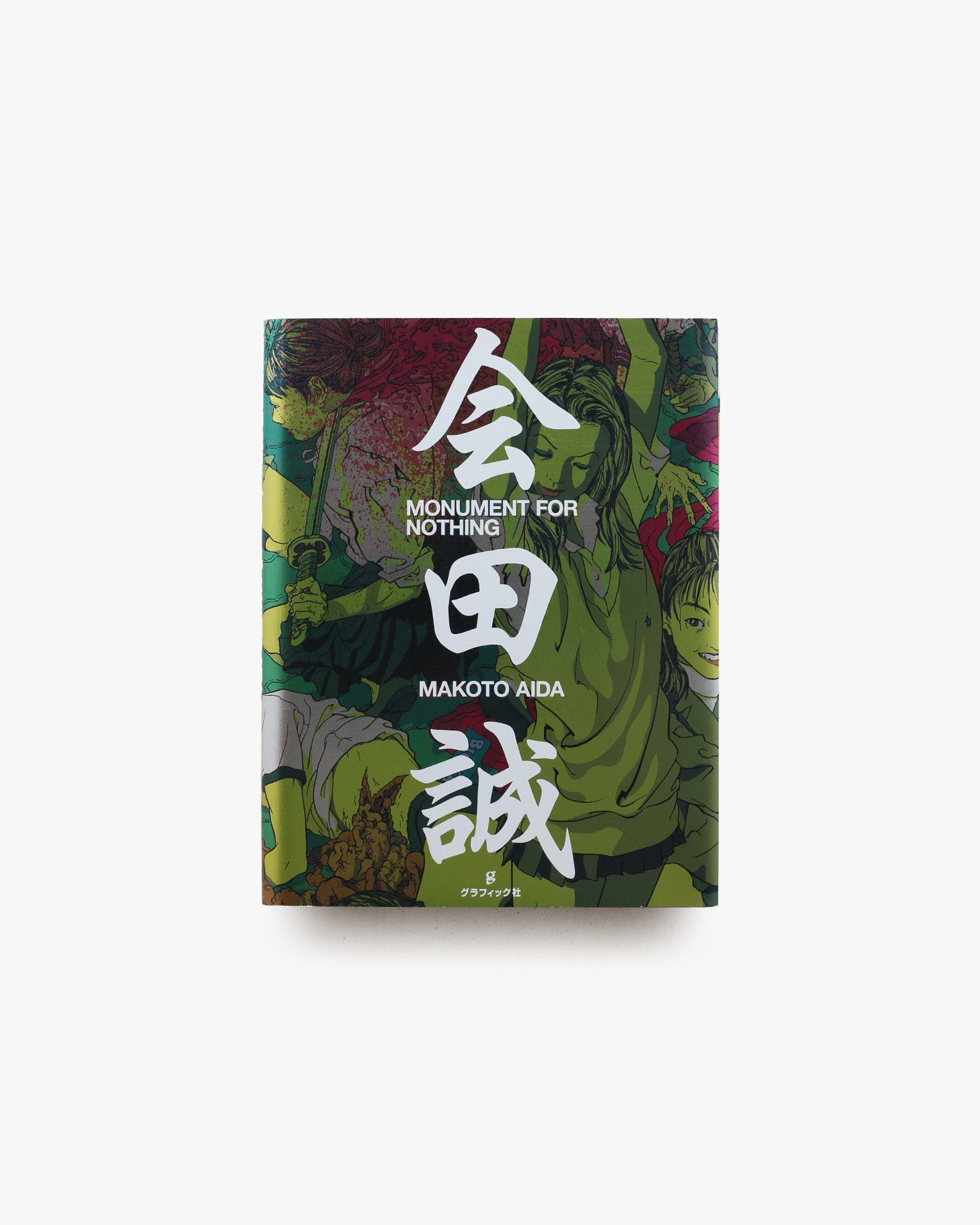 Monument for Nothing | 会田誠