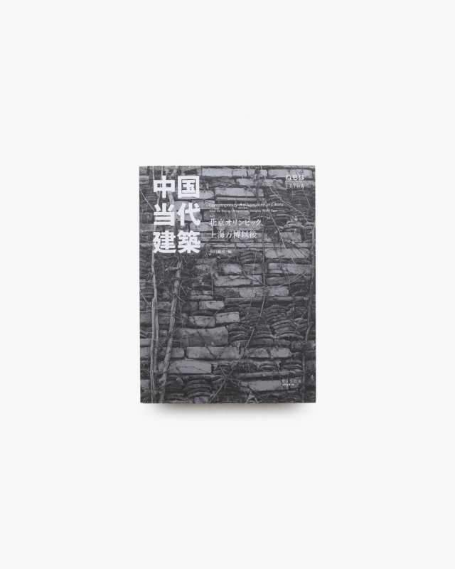 ねもはEXTRA 中国当代建築