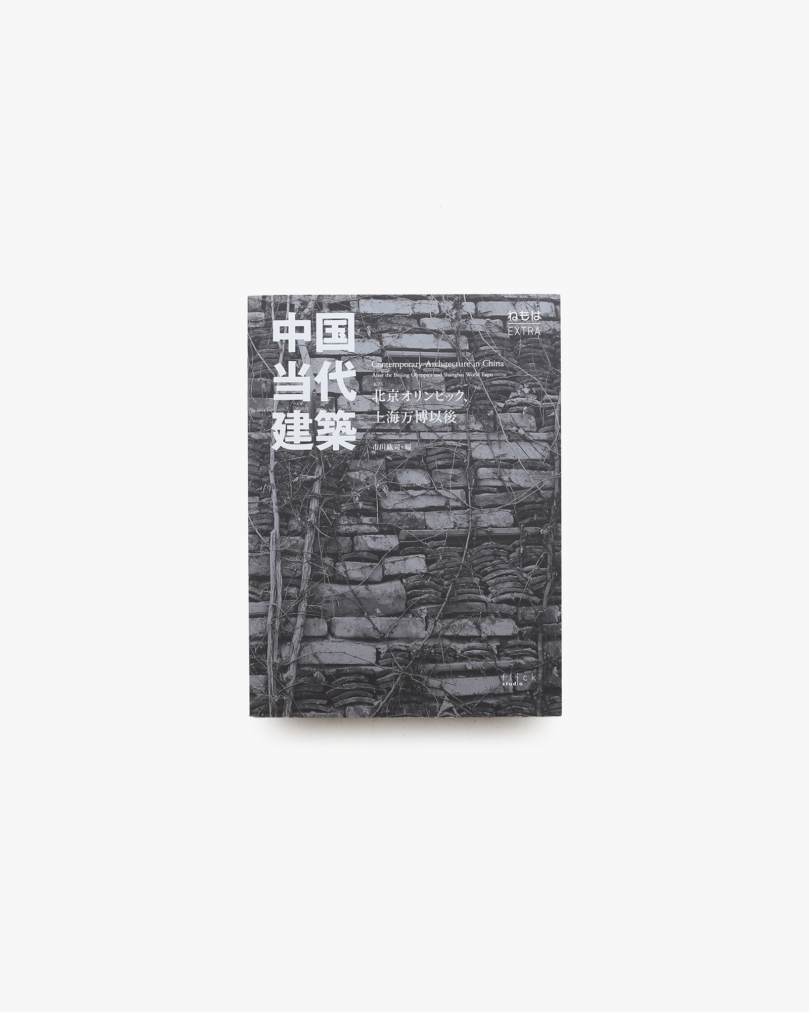 ねもはEXTRA 中国当代建築