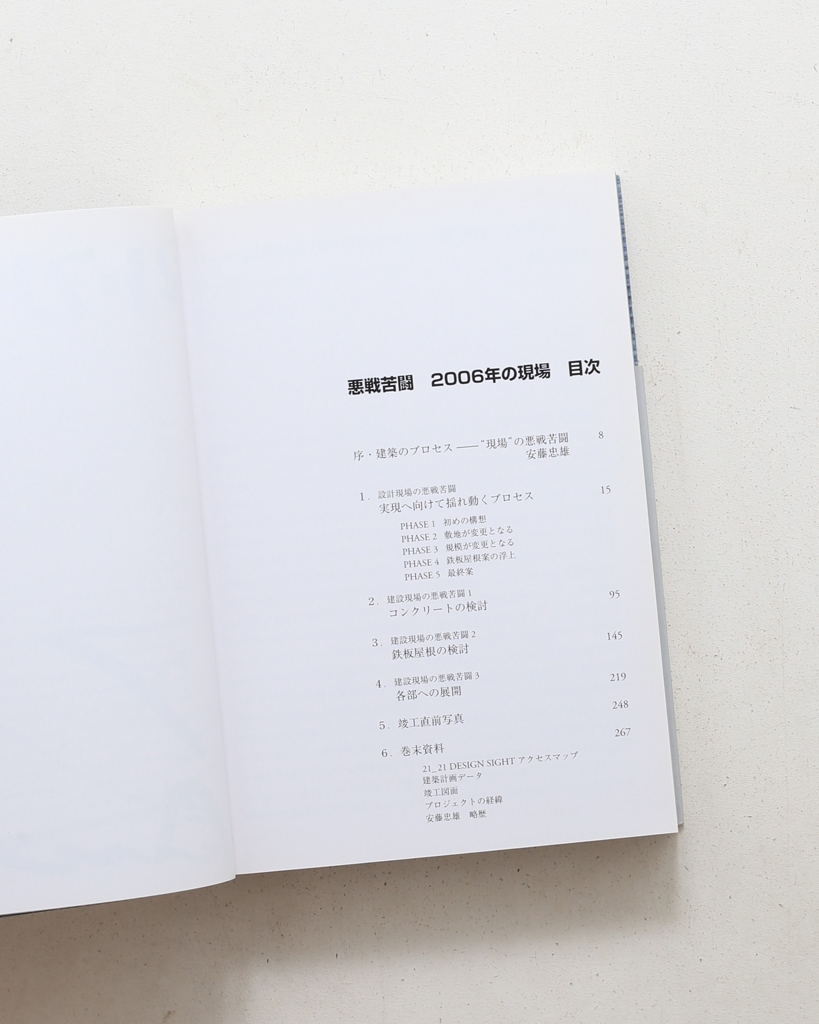 悪戦苦闘 2006年の現場 21_21 DESIGN SIGHT | 安藤忠雄