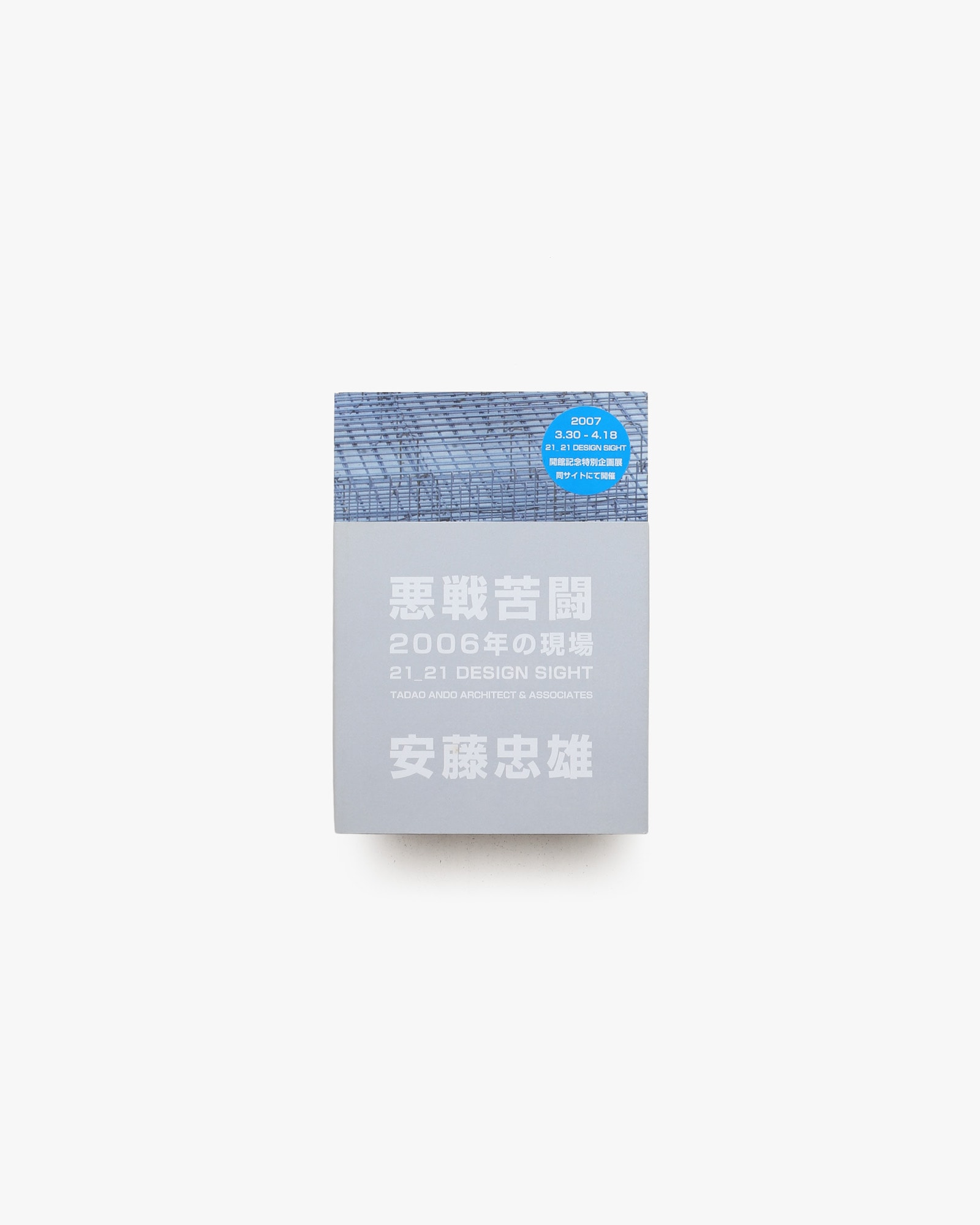 悪戦苦闘 2006年の現場 21_21 DESIGN SIGHT | 安藤忠雄