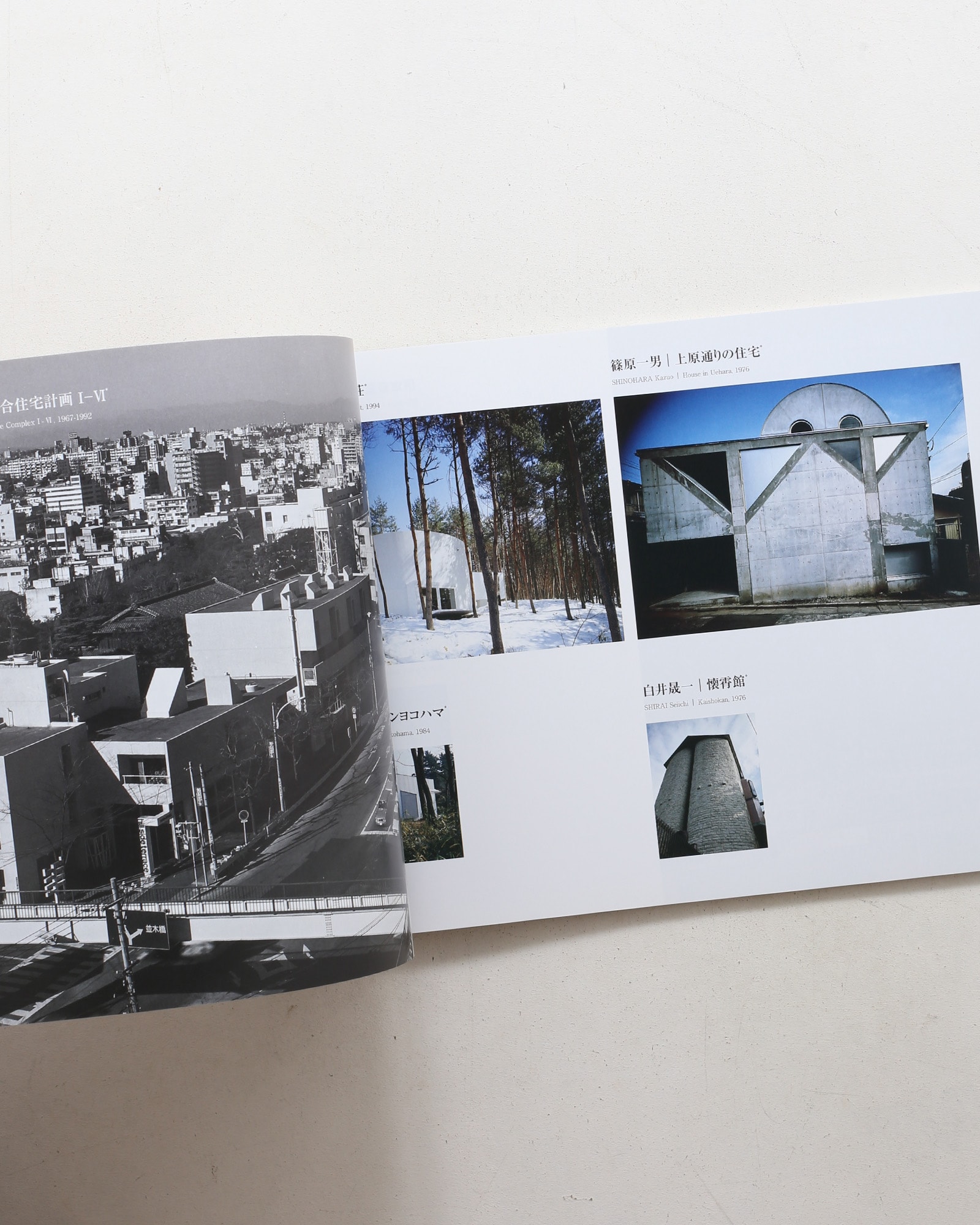 新建築2014年11月別冊 ジャパン・アーキテクツ1945-2010