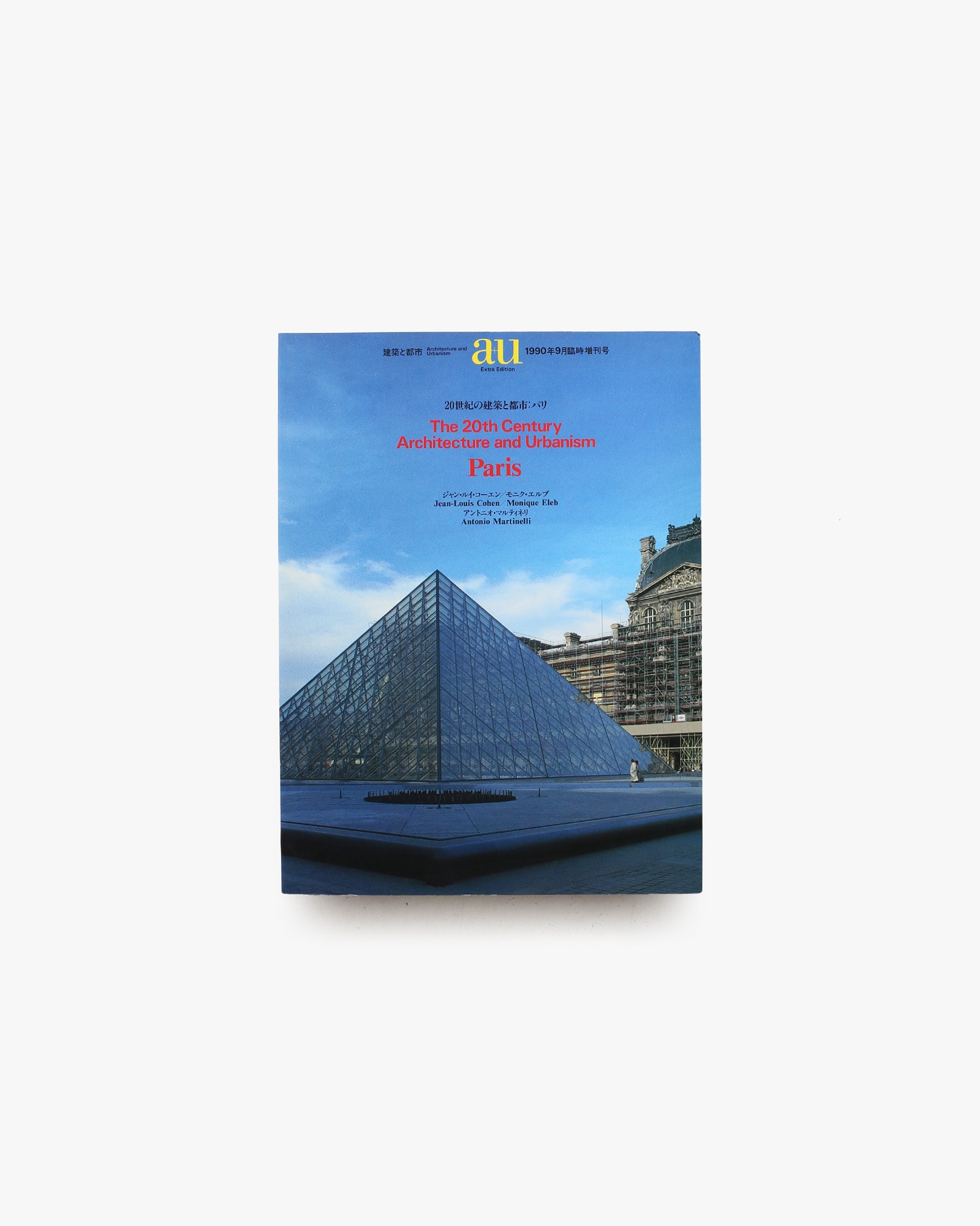 a+u 建築と都市 1990年9月臨時増刊号 20世紀の建築と都市：パリ