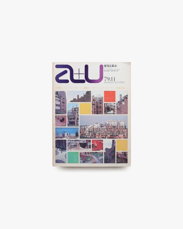 a+u 建築と都市 1979年11月号 No.79 ルシアン・クロール、スタンリー・タイガーマン