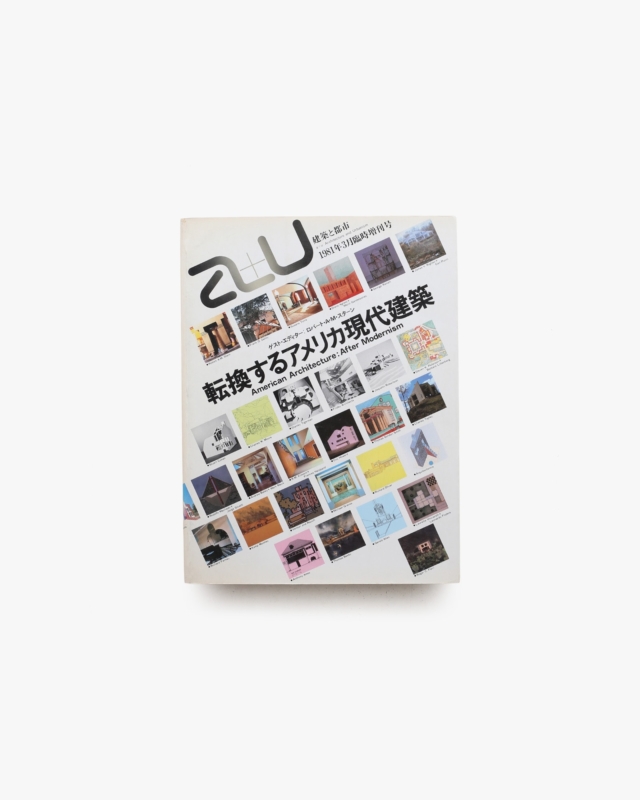 a+u 建築と都市 1981年3月臨時増刊号 転換するアメリカ現代建築