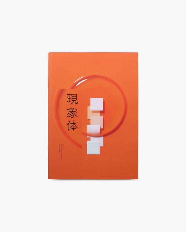 現象体（表紙オレンジ）