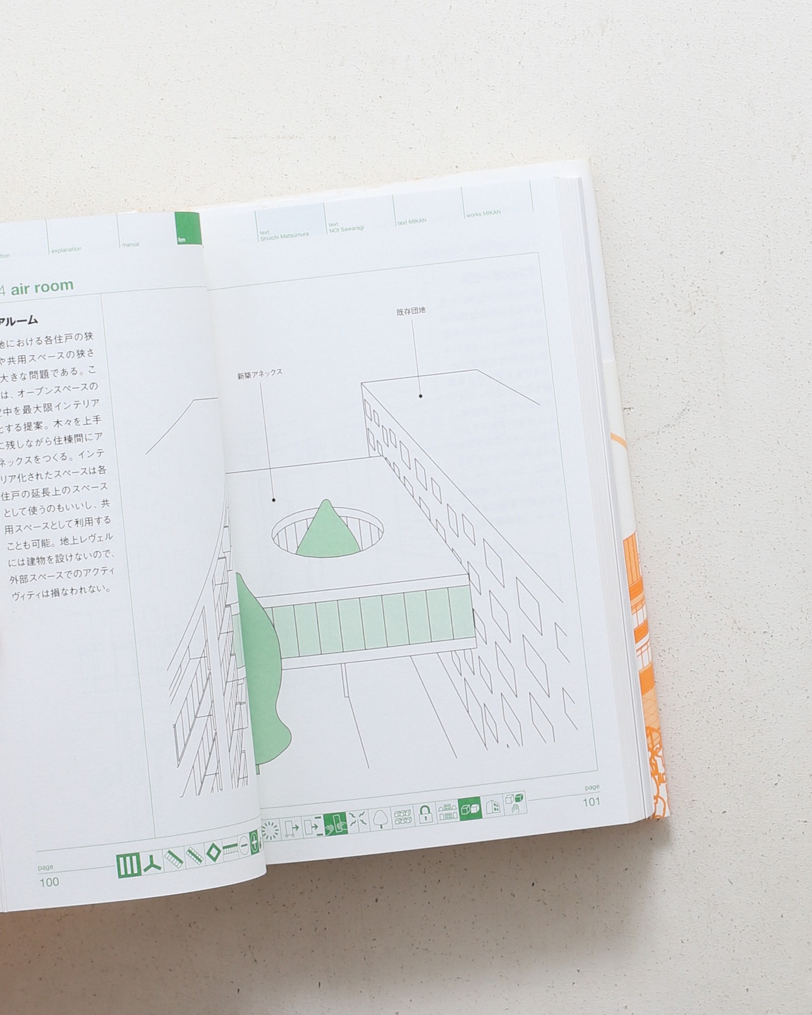 団地再生計画 みかんぐみのリノベーションカタログ