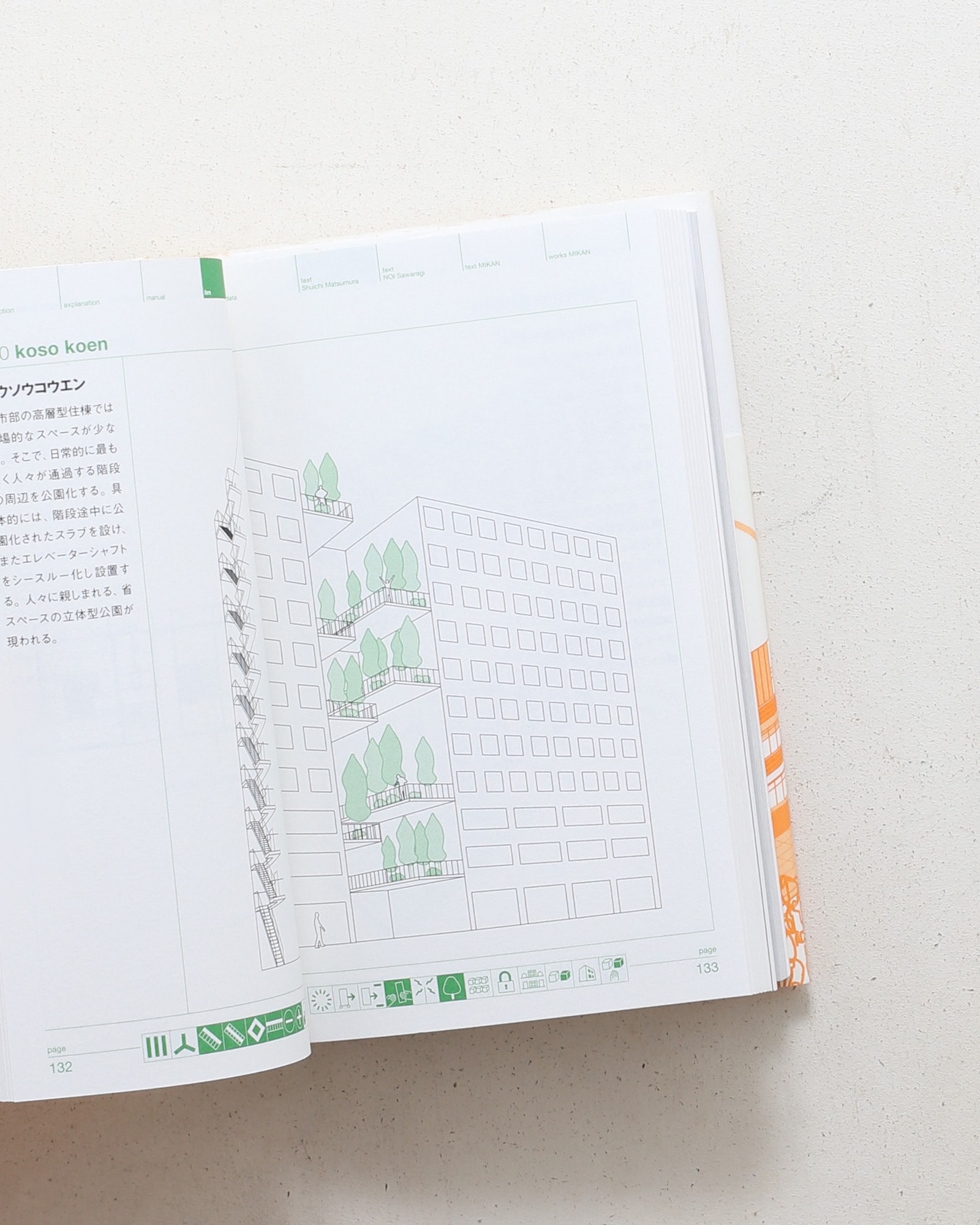 団地再生計画 みかんぐみのリノベーションカタログ