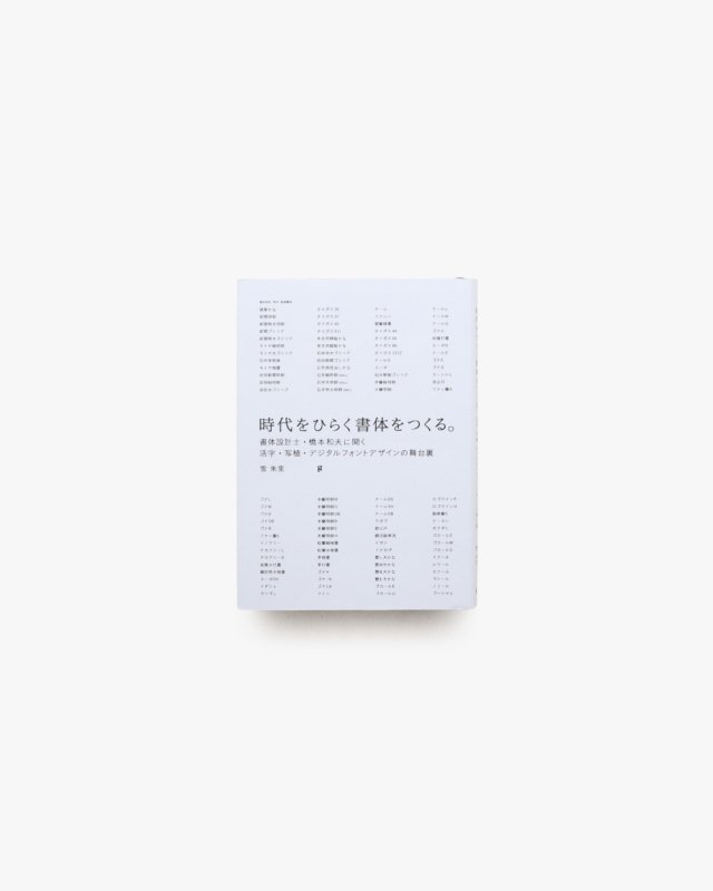 時代をひらく書体をつくる。 書体設計士・橋本和夫に聞く 活字・写植・デジタルフォントデザインの舞台裏