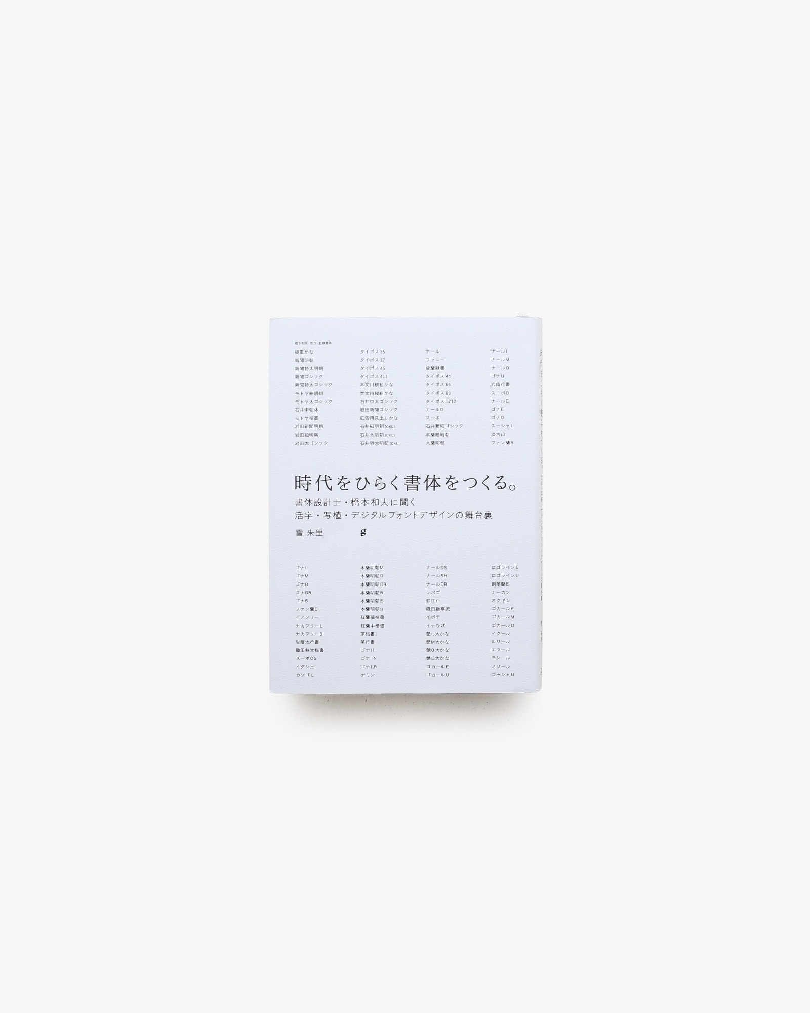 時代をひらく書体をつくる。 書体設計士・橋本和夫に聞く 活字・写植・デジタルフォントデザインの舞台裏