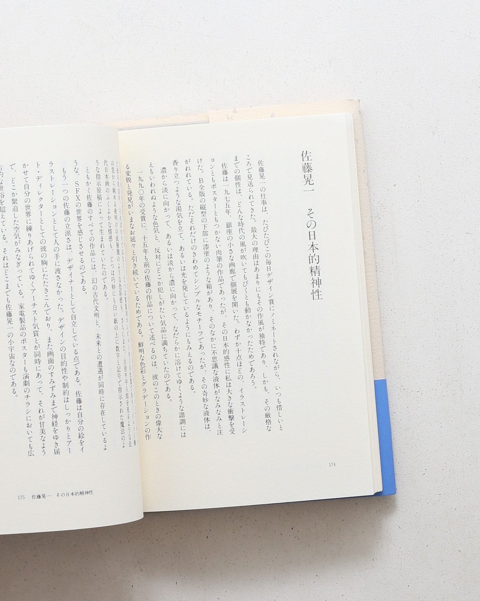 デザインの前後左右 | 田中一光