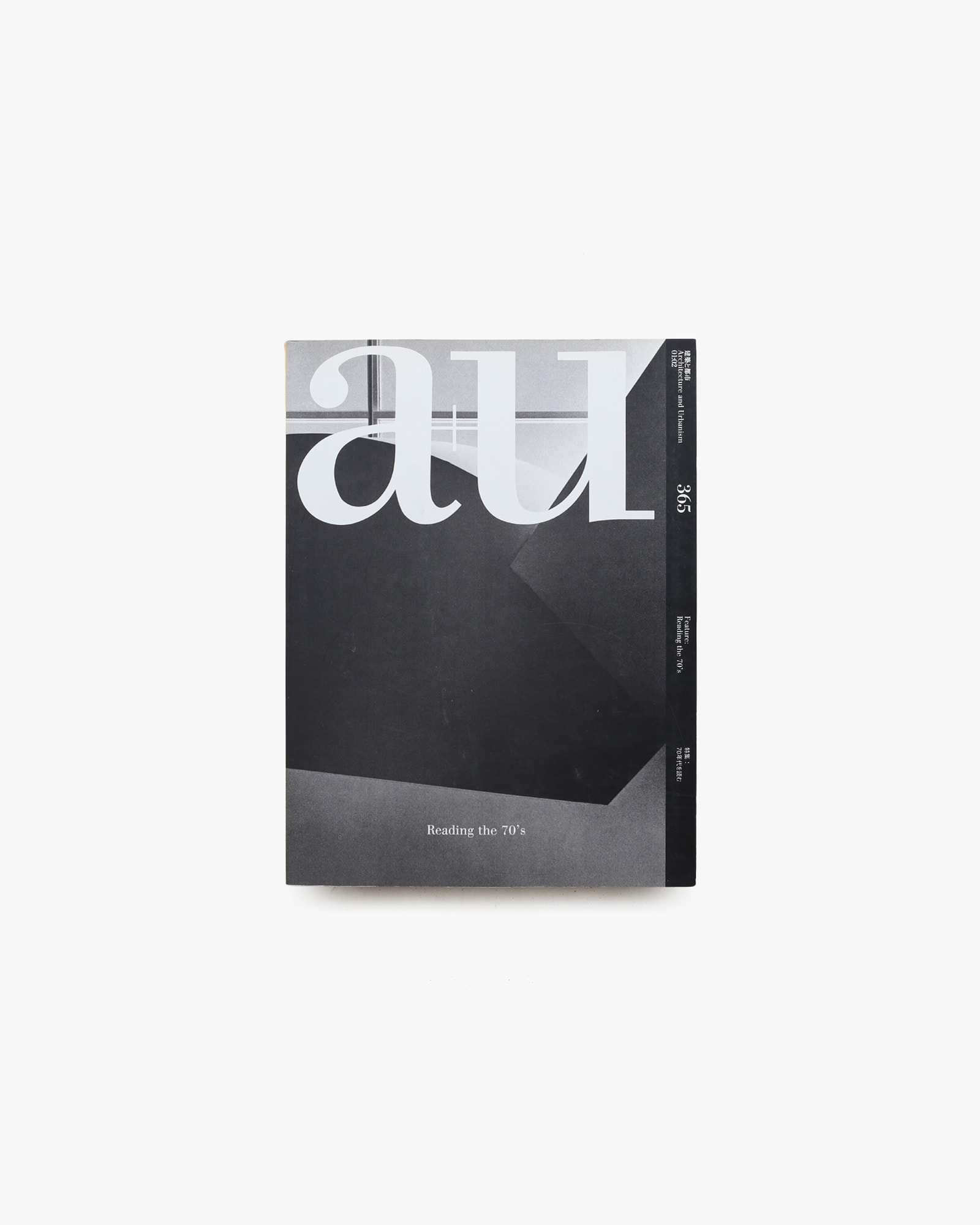 a+u 建築と都市 2001年2月号 No.365 70年代を読む