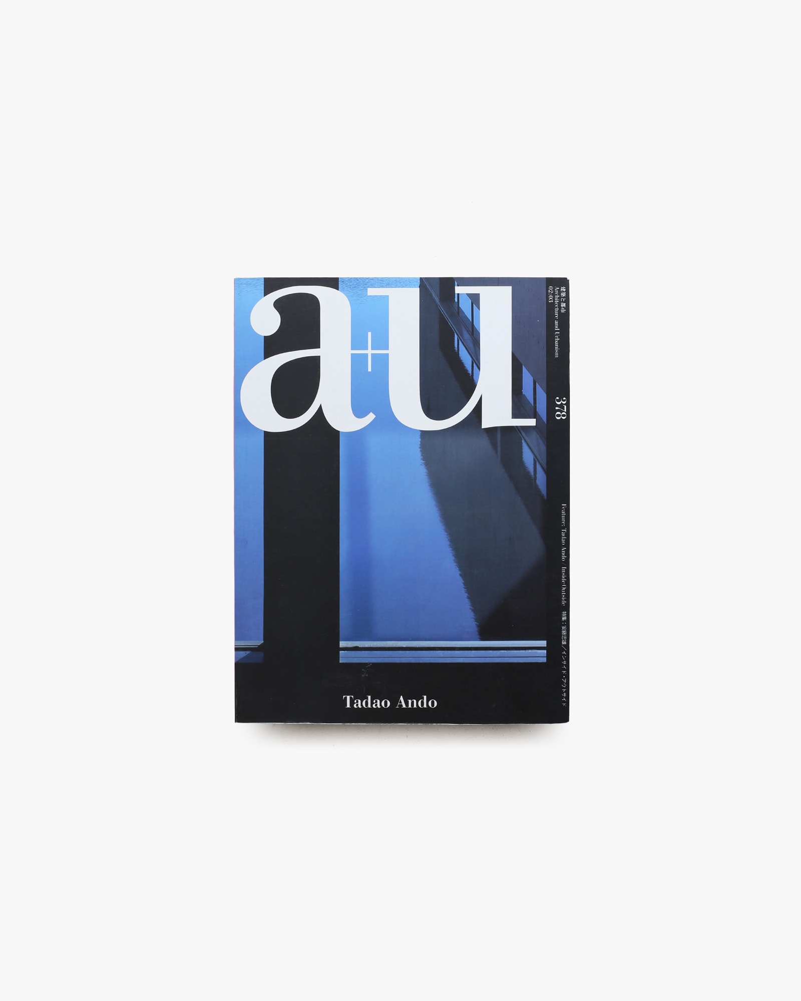 a+u 建築と都市 2002年3月号 No.378 安藤忠雄 インサイド・アウトサイド