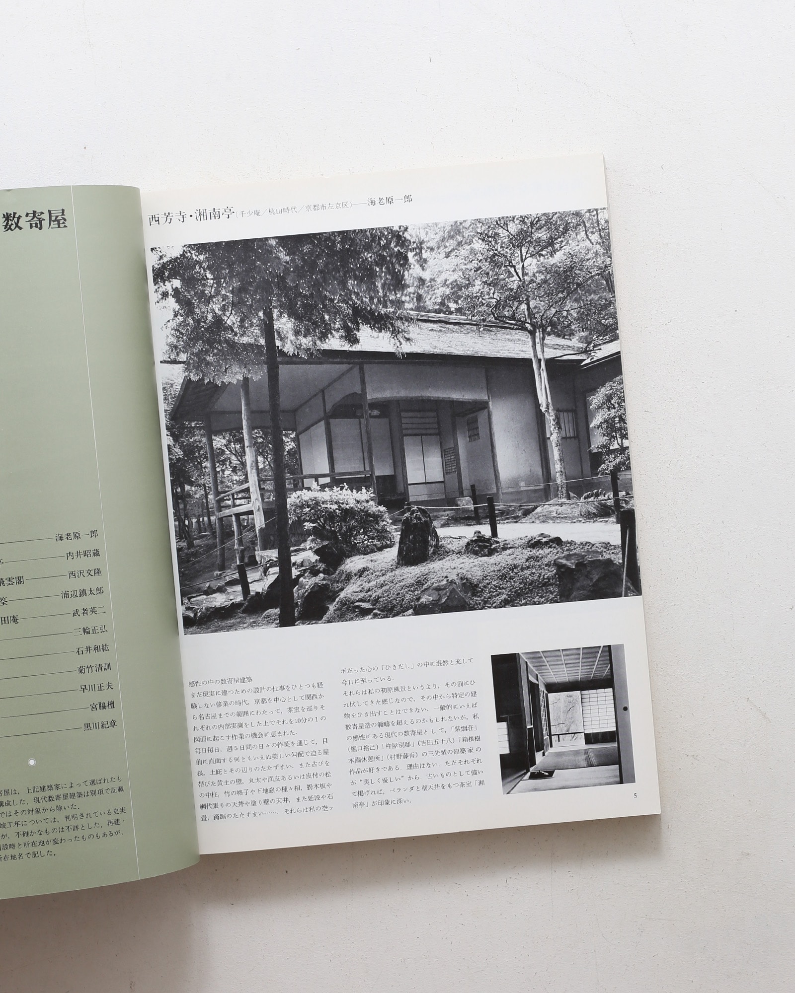 新建築 1983年1月臨時増刊号 数寄屋建築へのアプローチ
