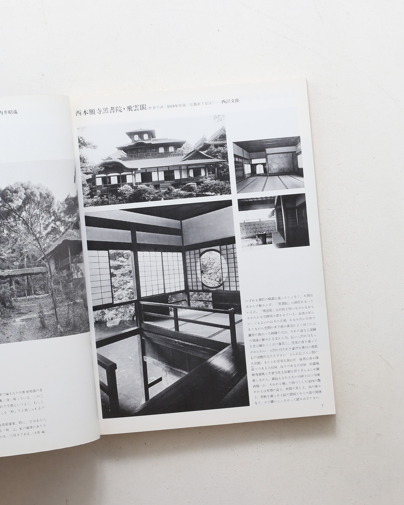 新建築 1983年1月臨時増刊号 数寄屋建築へのアプローチ