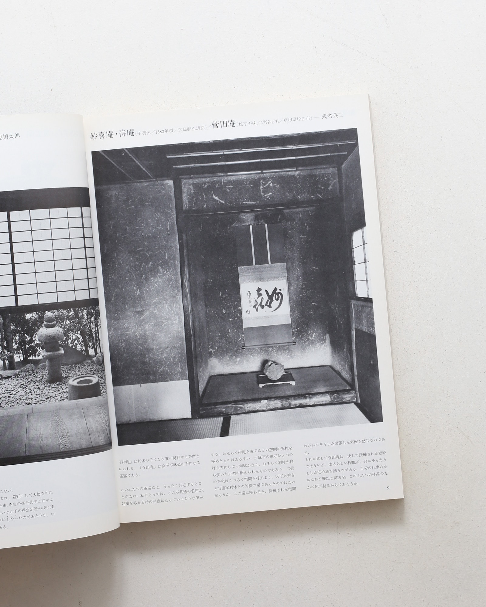 新建築 1983年1月臨時増刊号 数寄屋建築へのアプローチ