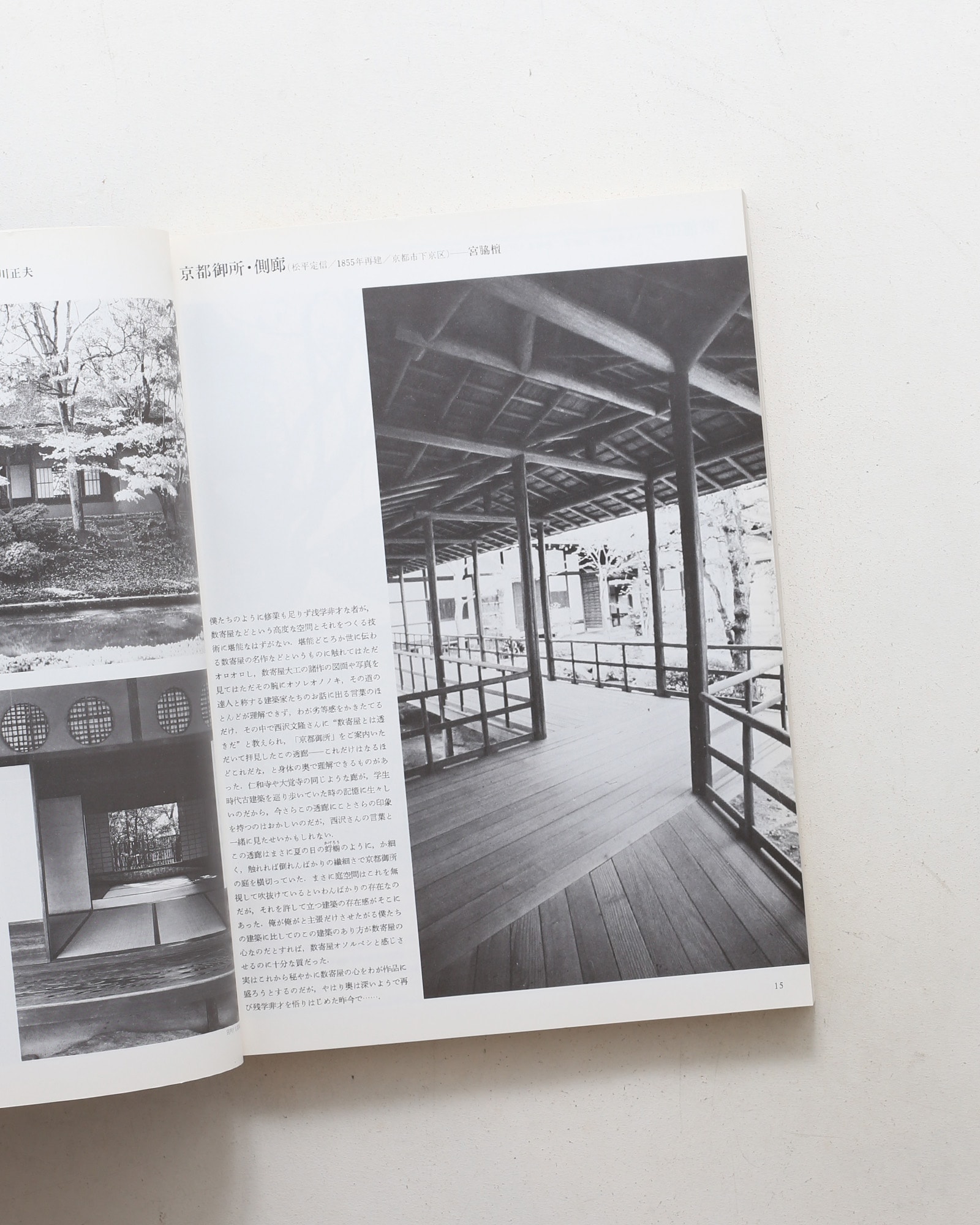 新建築 1983年1月臨時増刊号 数寄屋建築へのアプローチ