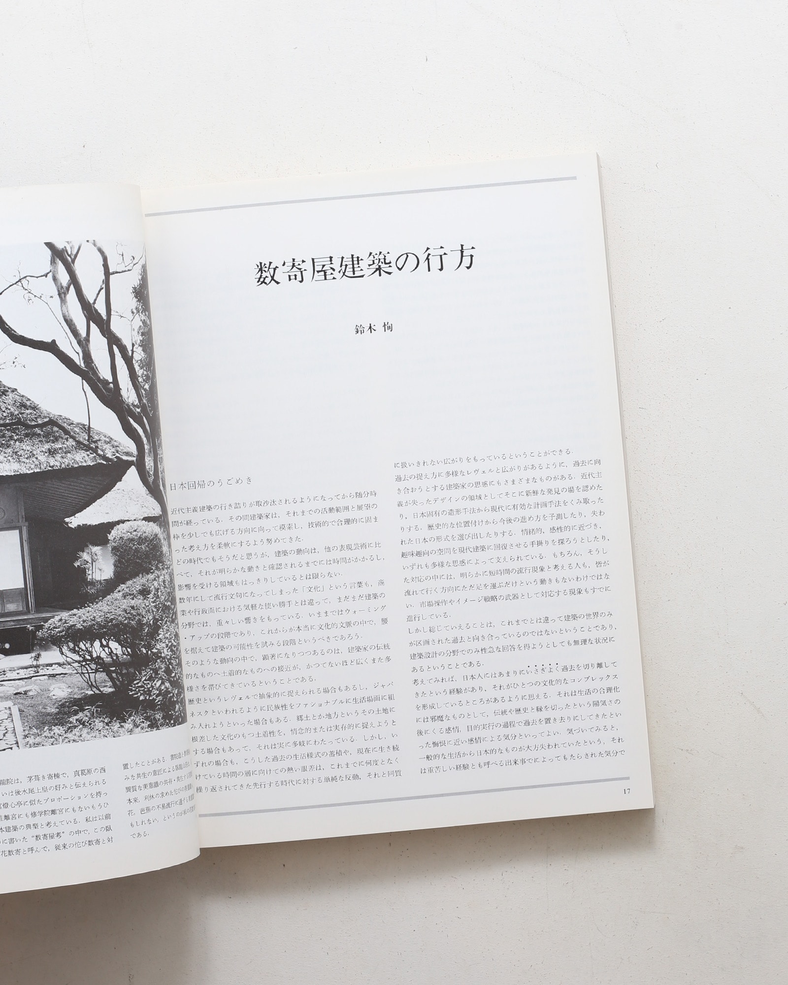 新建築 1983年1月臨時増刊号 数寄屋建築へのアプローチ