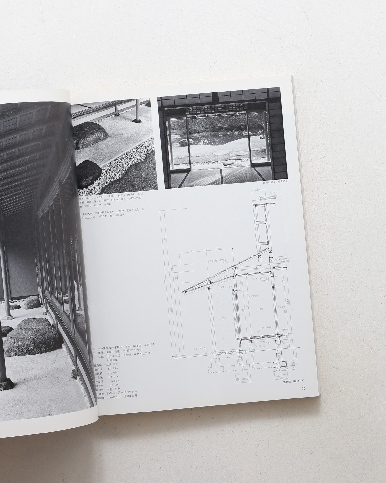 新建築 1983年1月臨時増刊号 数寄屋建築へのアプローチ