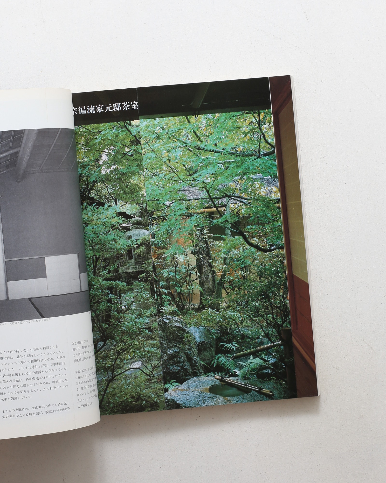 新建築 1983年1月臨時増刊号 数寄屋建築へのアプローチ
